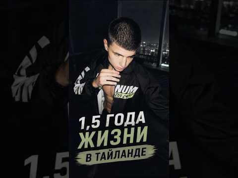 1,5 года жизни в Тайланде