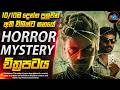 හොල්මන් දුරකථනයේ අභිරහස සුපිරිම Horror ච�