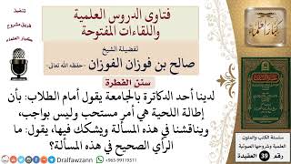 ما حكم إطالة اللحية؟ للشيخ الفوزان image