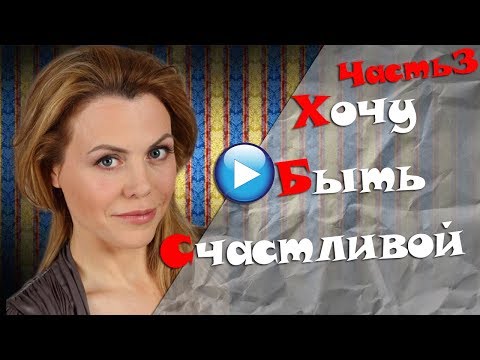 🔴ПРОСТО ХОРОШИЙ ФИЛЬМ...Хочу быть счастливой 2017 Русские мелодрамы про любовь.Часть 3