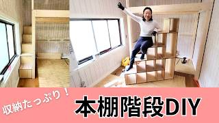 【収納たっぷり！】本棚階段DIY｜ロフトベッド用に作ってみた｜秘密基地改造計画 Vol.7