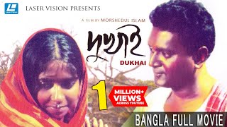 Dukhai ( দুখাই ) Bangla Full Movie  Mors