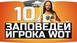 Десять главных заповедей World Of Tanks