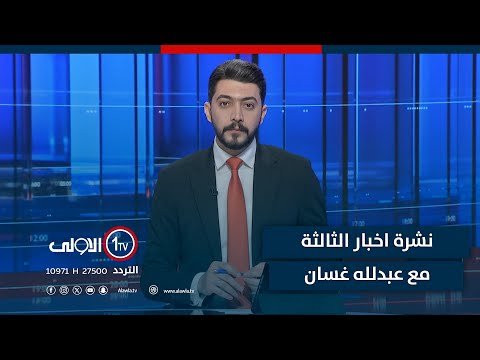 فيديو | أبار نفطية ووحدات إدارية خارج السيطرة.. البارتي ينتهِك القوانين في نينوى | نشرة الثالثة