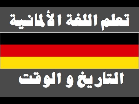 تعلم اللغة الألمانية ١ العائلة Lernen Sie Arabisch