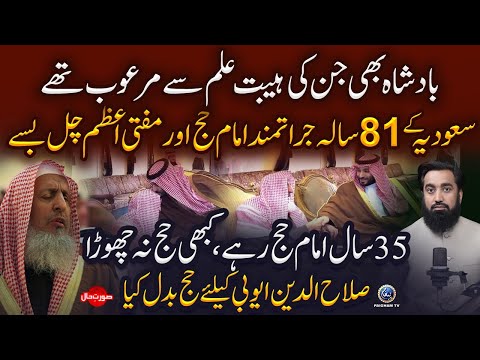 Saudia K Imame Hajj aur Mufti Azam Abdul Aziz Bin Abdullah Chal Base | 35 Sall Imame Hajj Rahe |