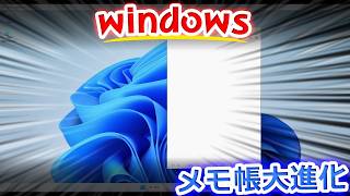 windowsのメモ帳大進化