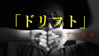 「ドリフト」#アスキモ