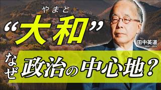 “やまと”の由来から紐解く、政治の中心が「大和」だったワケ〜東北大学名誉教授 田中英道先生（1942〜2025）