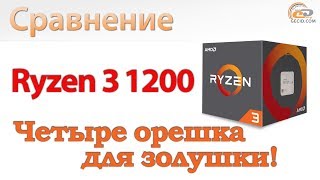 AMD Ryzen 3 1200 (YD1200BBAEBOX) - відео 1
