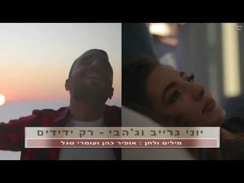 רק ידידים (קריוקי) Yoni Grayev