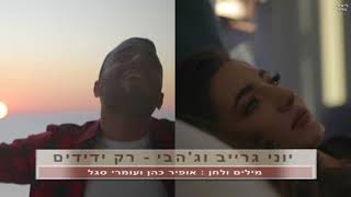 רק ידידים (קריוקי) Yoni Grayev