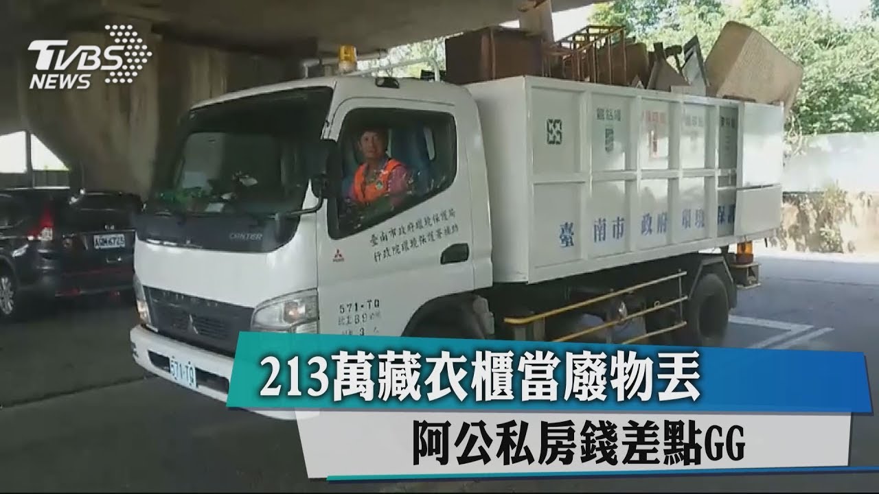213萬藏衣櫃當廢物丟 阿公私房錢差點