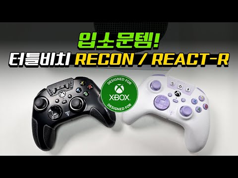엑박으로 멀티 플레이 하신다면? 이 컨트롤러가 딱! 터틀비치의 RECON, REACT-R 컨트롤러 엑박으로 멀티 플레이 하신다면? 이 컨트롤러가 딱! 터틀비치의 RECON, REACT-R 컨트롤러
