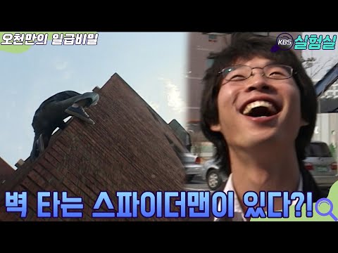 [인생실험] 벽 타고 가는 스파이더맨 있다?! [오천만의 일급비밀] KBS 20070330 방송