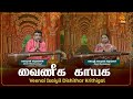 Vainika Gayika | Veenai Isaiyil Dikshithar Krithigal | Episode - 26 #spiritualmusic