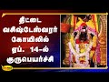 திட்டை வசிஷ்டேஸ்வரர் கோயிலில் ஏப் 14 ல