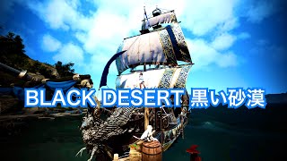 #255 MMORPG PS5 黒い砂漠 オーキルア重帆船セット(スキン)・ボランテ。実況あり。