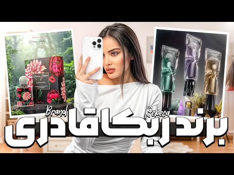 برند ربکا قادری RG  و تست محصولات️®️