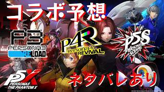 【P5X】ペルソナ５: The Phantom X コラボ予想【ネタバレ注意】