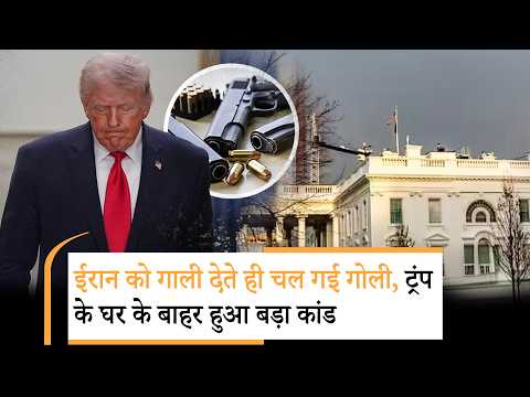 White House Gun Shooting Alert | ताबड़तोड़ फायरिंग व्हाइट हाउस को फोर्स ने घेरा, कहां हैं ट्रंप? White House Gun Shooting Alert | ताबड़तोड़ फायरिंग व्हाइट हाउस को फोर्स ने घेरा, कहां हैं ट्रंप?