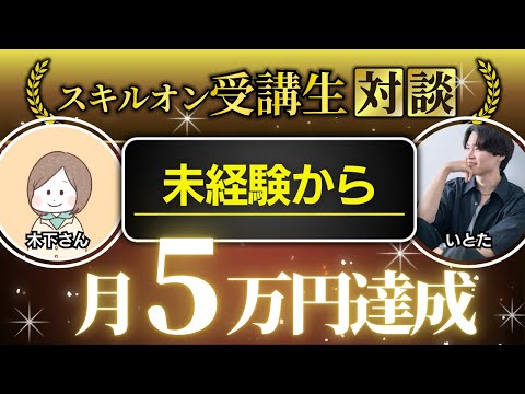 Skill.On受講生対談