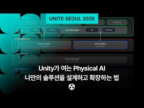 Unity가 여는 Physical AI-나만의 솔루션을 설계하고 확장하는 법