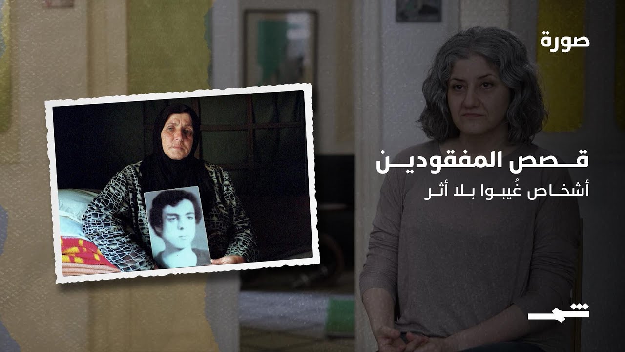 فيديو | قصص المفقودين بعدسة داليا خميسي