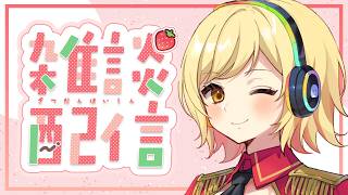 【#雑談 】ラジオ感覚で聞ける雑談配信！準備や寝る前にお供に聞いてかない？【夢見皇子/#個人Vtuber】
