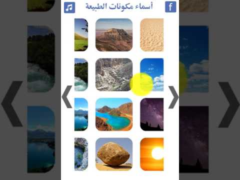 صور طبيعة | تعليم أسماء مكونات Video