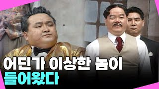 한바탕 웃음으로 대부 돈꿀레옹💰 : 첫 번째 이야기 [크큭티비] | KBS 920406 방송
