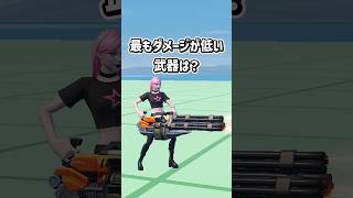 最もダメージが低い武器は...?【フォートナイト/ゆっくり実況/ふぉーとないとゆっくり/Fortnite】#shorts #フォートナイト#ゆっくり実況