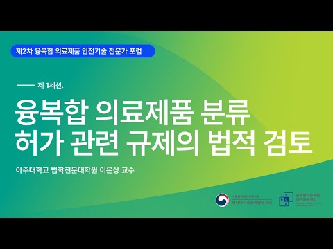 , title : '[제2차 융복합 의료제품 안전기술 전문가 포럼] 융복합 의료제품 분류⦁허가 관련 규제의 법적 검토'