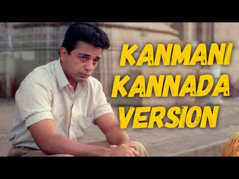 Kanmani Kannada Version | V Raghu Shastry | Supriya Ram | Ilayaraja | Guna | Kamal Hassan