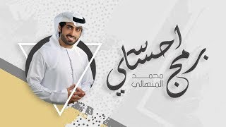 كلمات اغنية برمج احساسي محمد المنهالي