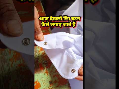 🤓ring button lagane ka tarika | चिट बटन कैसे लगाते हैं