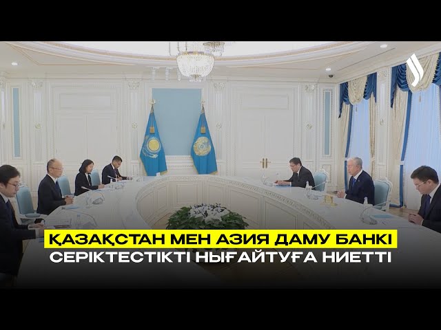 Қазақстан мен Азия даму банкі серіктестікті нығайтуға ниетті