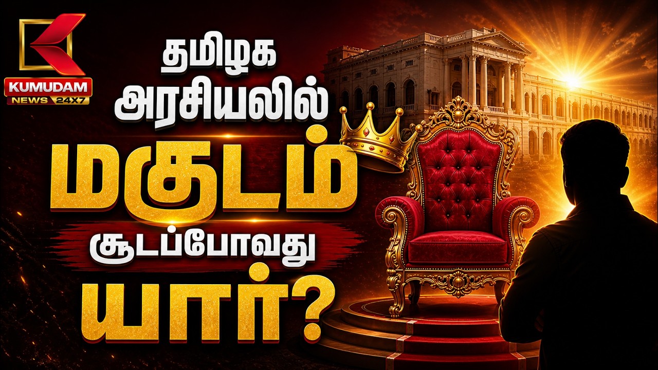 தமிழக அரசியலில் மகுடம் சூடப்போவது யார் ? | Election 2026 | Kumudam News