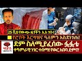 25ሺ የውጭ ሐገር ዜጎች አዲስ አበባ እየገቡ ነው ደም ስለሚያፈ�
