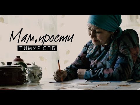 Тимур СПБ — Мам, прости