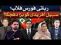 Eid Special Day 2 Big Shock For Sohail Afridi Free Imran Khan Force A Failure Ahmad Waraich