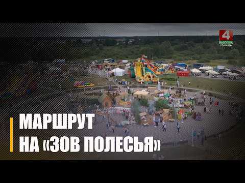 Как добраться на IX Международный фестиваль «Зов Полесья»