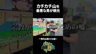 河口湖カチカチ山ロープウェイを最悪な男が観光しました
