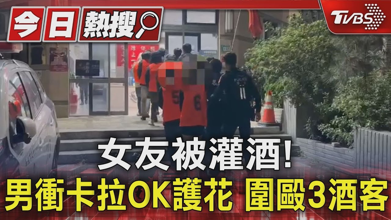 女友被灌酒!男衝卡拉OK護花 圍毆3酒客