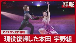 【詳報】現役復帰した本田、宇野組 アイスダンスに挑戦