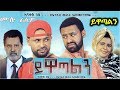 ይዋጣልን Ethiopian Movie Yiwatalen 2019 Full Length Ethiopian Film Yewatalen 2019