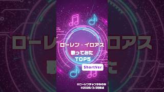 【保存版】【Short Ver】今聴くべきローレンの歌ってみたランキング！ #にじさんじ #ローレンイロアス #うたってみた #vtuber