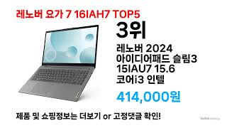 레노버 요가 7 16iah7 역대 최저가!! 추천 상품 후기 리뷰 할인 세일