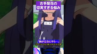 古手梨花の切実すぎる胸の悩み#ひぐらしのなく頃に #古手梨花
