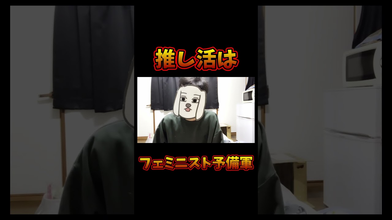 【コミュ臆】推し活はフェミニスト予備軍【切り抜き】